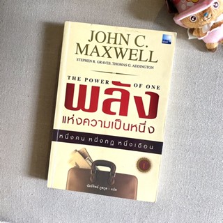 The power of one : พลังแห่งความเป็นหนึ่ง 🥇 หนังสือมือสองสภาพดีมาก