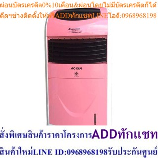 Accord Prevail พัดลมไอเย็น AC-06A - สีชมพู