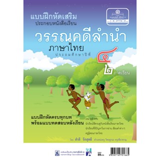 แบบฝึกหัดเสริม ภาษาไทย ป.4 วรรณคดีลำนำ (2 ภาคเรียน) โดย พ.ศ.พัฒนา