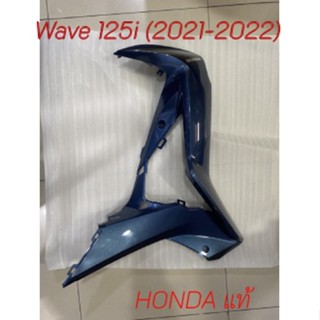 ชุดฝาครอบข้างตัวถังด้านขวา Wave125i  2021-2022(สีน้ำเงิน-แดง)  อะไหล่ HONDA 100%