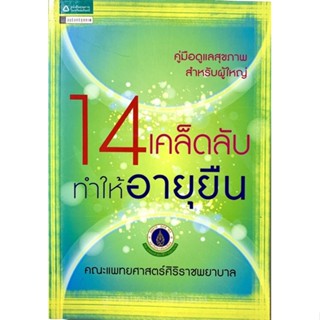 14เคล็ดลับทำให้อายุยืน คู่มือดูแลสุขภาพสำหรับผู้ใหญ่