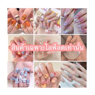 เล็บปลอมสีเจล งานคุณภาพเกรดดี(สำหรับไลฟ์สดเท่านั้น)