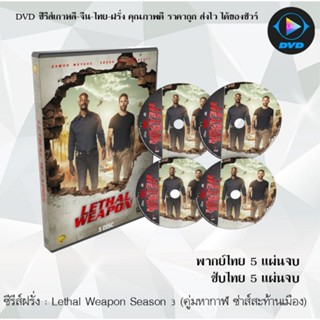 ซีรีส์ฝรั่ง Lethal Weapon Season 3 (คู่มหากาฬ ซ่าส์สะท้านเมือง)  5 แผ่นจบ : (พากย์ไทย/ซับไทย)