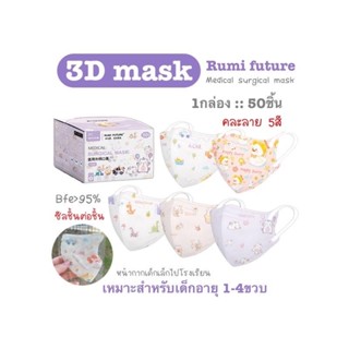 Rumi future แมสทรง3D เด็ก1-4ขวบ ซีลชิ้นต่อชิ้น 50ชิ้น/กล่อง