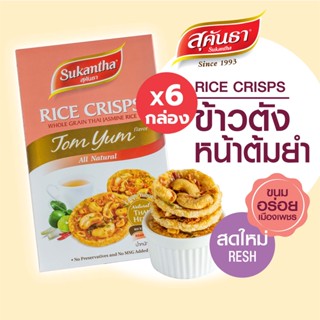 ขนมไทย สุคันธา ข้าวตังรสต้มยำแบบกล่อง ปริมาณสุทธิ 75 กรัม Set 6 กล่อง