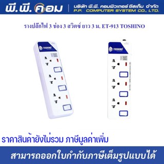 รางปลั๊กไฟ 3 ช่อง 3 สวิตซ์ ยาว 3 ม. ET-913 TOSHINO