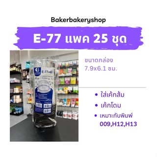 กล่องเบเกอรี่ กล่องขนมพลาสติก กล่องพลาสติกพร้อมฝารุ่น E-77  ฐานสีน้ำตาล แพค 25 ชุด