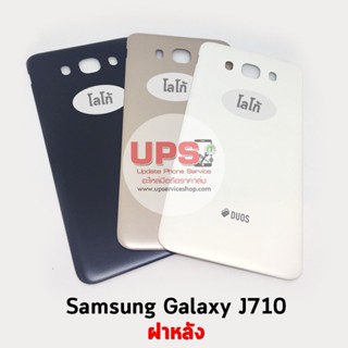 ฝาหลัง Samsung Galaxy J710