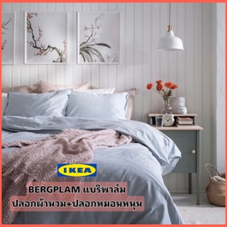 IKEA BERGPALM แบริพาล์ม ฝ้าย100% ปลอกผ้านวม+ปลอกหมอน ทอจากเส้นด้ายที่หนากว่าปกติ จึงให้ลุคเหมือนงานผ้าทอมือแบบวินเทจ