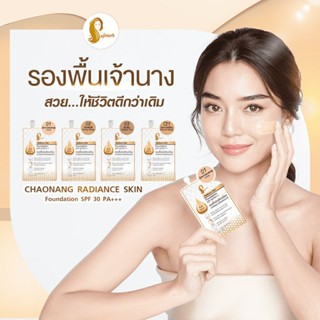 แบบซองรองพื้น เจ้านาง Chaonang Radiance Skin Foundation SPF30 PA+++ (ราคาต่อ/1ซอง)