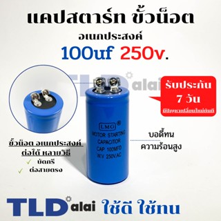 คาปาซิเตอร์สตาร์ท แคปสตาร์ท 100uF 250V. คาปาซิเตอร์ ยี่ห้อ LMG ขนาด 35x70mm. (กว้างxยาว) แบรนด์ชั้นนำส่งออกทั้วโลก