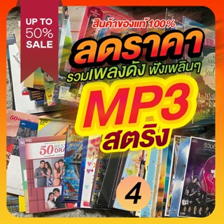 ลดราคา!! แผ่นแท้ MP3 สตริง GMM