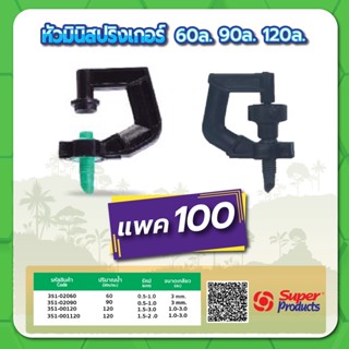 หัวมินิสปริงเกอร์ หัวสปริงเกอร์ มินิสปริงเกอร์ ขนาด 60 ลิตร , 90 ลิตร , 120 ลิตร จำนวนแพค 100 ชิ้น