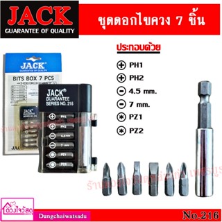 JACK ชุดหัวไขควง  1 แพ็ค / 7 ชิ้น No.216