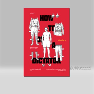 หนังสือประวัติศาสตร์ คู่มือเผด็จการ HOW TO BE A DICTATOR