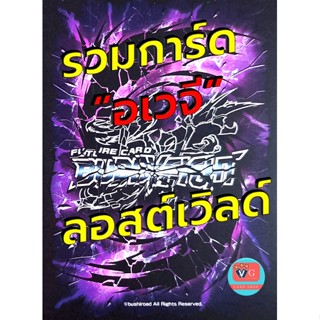 รวมการ์ด อเวจี ลอสต์เวิลด์ บัดดี้ไฟท์