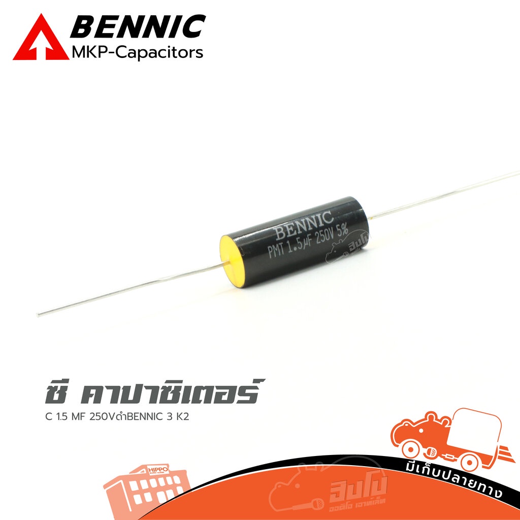 ซี คาปาซิเตอร์ C 1.5MF/250VดำBENNIC ของแท้ ราคาถูก ส่งไว ใบกำกับภาษีทักเเชทได้เลยค่ะ Capacitor Hippo Audio