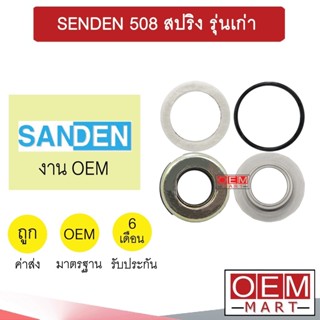 ซีลคอมแอร์  OEM ซันเด้น 508 สปริง รุ่นเก่า ซีลคอม แอร์รถยนต์ SENDEN 118