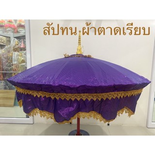 สัปทน ร่มขนาดใหญ่ ร่มงานบวช ร่มงานกฐิน ร่มแห่นาค ผ้าตาดเรียบ(สินค้ามี 11 สี)ราคาต่อคัน