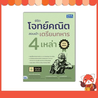 หนังสือ พิชิตโจทย์คณิต สอบเข้าเตรียมทหาร 4 เหล่า 9786164493711