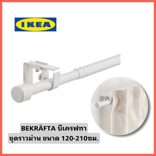 IKEA BEKRÄFTA บีเครฟทาชุดราวม่าน ขนาด120-210 ซม.หนา19 มม. ชุดอุปกรณ์ม่านสำเร็จรูป