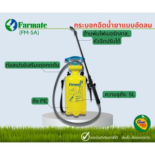 ถังพ่นยา/กระบอกฉีดน้ำยาแบบอัดลม farmate 5ลิตร สีเหลือง