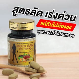 ของแท้ส่งฟรี❗️ DO CLEAN DC HERBS Plus (สูตรเข้มข้น) สมุนไพรตรีผลาดีท็อคซ์ลำไส้ขับของเสีย ล้างสารพิษ พุงยุบไว