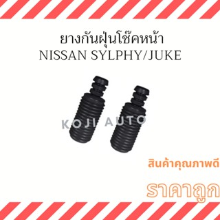 ยางกันฝุ่นโช๊คหน้า Nissan Sylphy/ Juke ( 2 ชิ้น ซ้าย ขวา )