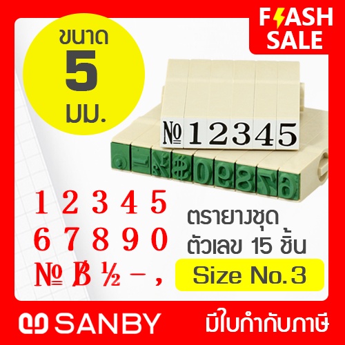 SANBY ตรายางประกอบได้ ชุดตัวเลข 15 ตัว เบอร์ #3 (ความสูง 5 มม.) ENDLESS STAMP Size No.3 (EN-N3)