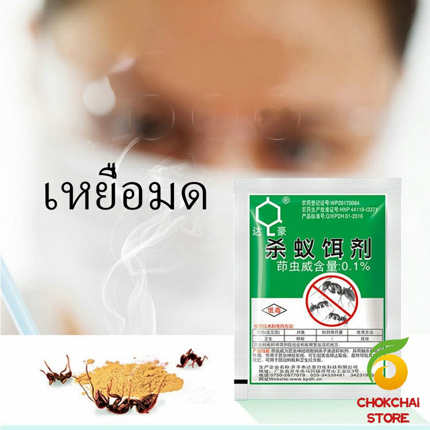 Chok กำจัดมด ยาฆ่ามด ฆ่าตายยกลัง เหยื่อมด ยากันมด ราคา/ซอง Ant bait