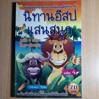 นิทานอีสปแสนสนุก ฉบับ 2 ภาษา ไทย-อังกฤษ