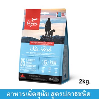 Orijen Six Fish Dog Food [2kg] โอริเจน อาหารสุนัข สูตรปลา 6 ชนิด