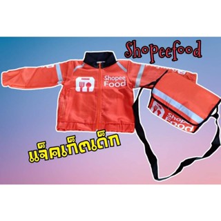 🏷️เสื้อแจ็คเก็ตเด็กช็อปปี้ฟู้ด Shopee food เสื้อเด็ก ชุดอาชีพเด็ก เสื้อไรเดอร์ (ay)