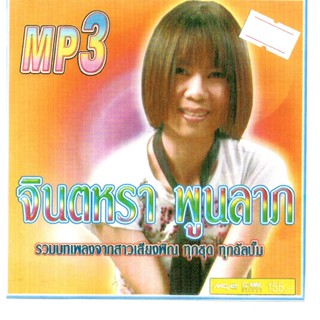 [ CD-MP3 , USB-MP3 ] จินตหรา พูนลาภ