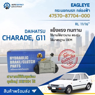 🚘 EAGLEYE กระบอกเบรก กล่องฟ้า 47570-87704-000 DAIHATSU CHARADE, G11 RL 11/16 จำนวน 1 ลูก 🚘