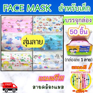 🌟สั่ง2กล่อง แถมฟรี!! สายคล้องแมส🌈 หน้ากากอนามัยเด็ก ผ้าปิดปากเด็ก (50 ชิ้นต่อกล่อง)แมสเด็ก👦🏻👧🏻หนา 3ชั้น กันฝุ่น