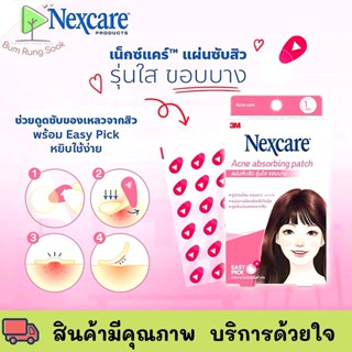 3M Nexcare Acne absorbing patch 12 dots แผ่นซับสิวรุ่นใส ขอบบาง 12 ชิ้น พร้อมส่ง