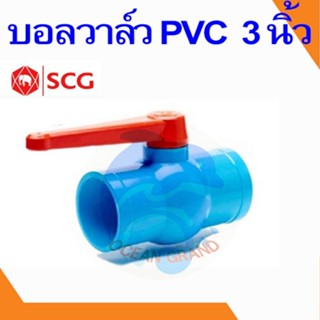 บอลวาล์ว PVC วาล์วน้ำ บอลวาล์วพีวีซี ตราช้าง SCG ขนาด 3 นิ้ว