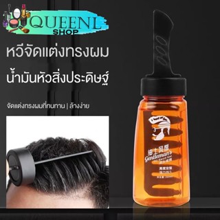 Queenly_Shop เจลใส่ผม เจลแต่งผม เจลแต่งผมผู้ชาย เจลครีมหวีจัดแต่งทรงผมเย็น จัดแต่งทรงผมได้ยาวนาน เงางาม 260 ml. NO.Cos12