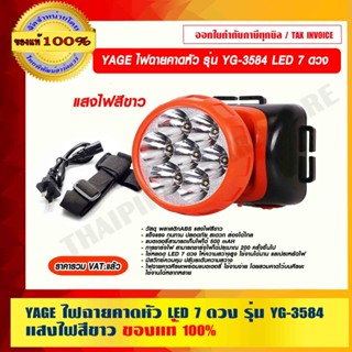 YAGE ไฟฉายคาดหัว LED 7 ดวง รุ่น YG-3584 แสงไฟสีขาว แบตเตอรี่สามารถเก็บไฟได้ 500 mAH แข็งแรง ทนทาน ปลอดภัย สะดวก