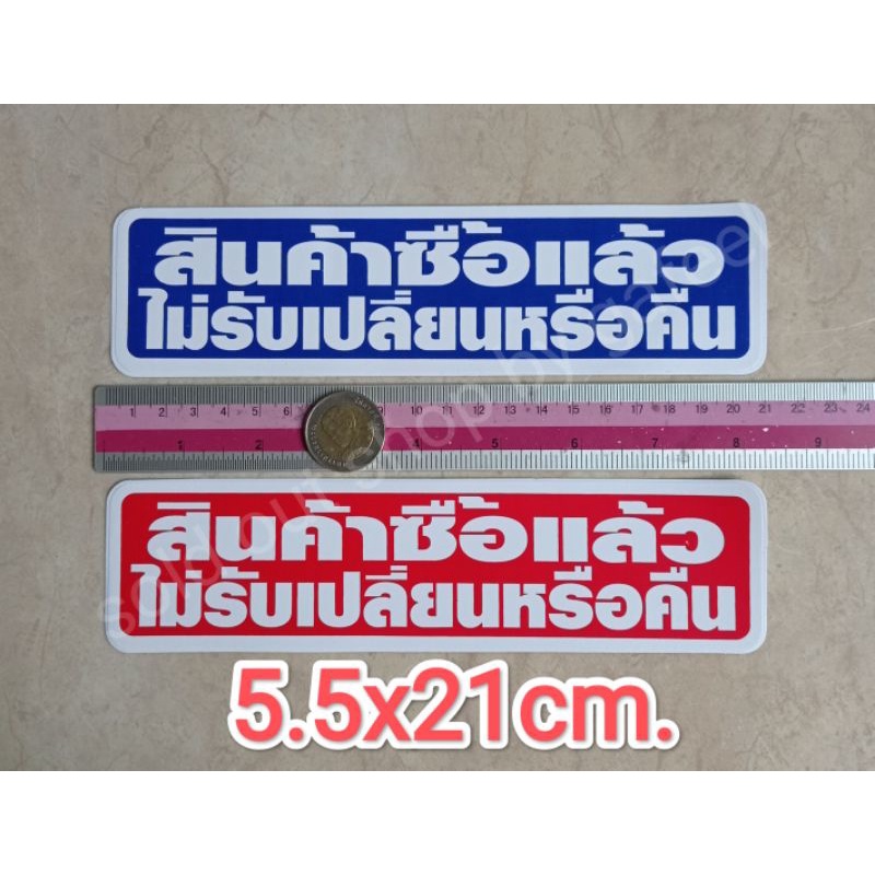 สติ๊กเกอร์กันน้ำ สินค้าซื้อแล้ว ไม่รับเปลี่ยนหรือคืน 5.5x21cm