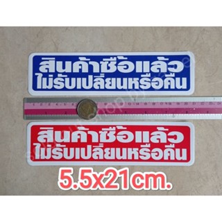 สติ๊กเกอร์ สินค้าซื้อแล้ว ไม่รับเปลี่ยนหรือคืน 5.5x21cm