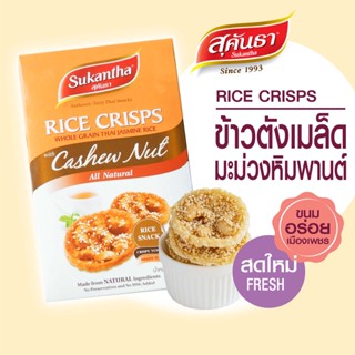 ขนมไทย สุคันธา ข้าวตังหน้าเมล็ดมะม่วงหิมพานต์กล่อง 80 กรัม ขนมอร่อยเพชรบุรี