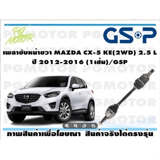 เพลาขับหน้าขวา MAZDA CX-5 KE(2WD) 2.5 L ปี 2012-2016 (1เส้น)/GSP