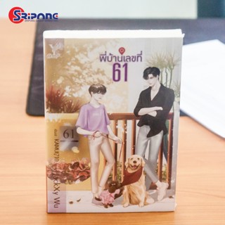 💝 พร้อมส่ง 💝 [นิยายวาย] พี่บ้านเลขที่ 61