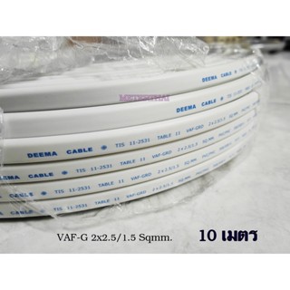 DEEMA CABLE สายไฟ VAF-G ขนาด 2×2.5/1.5sqmm. ตัดยาว 10 เมตร