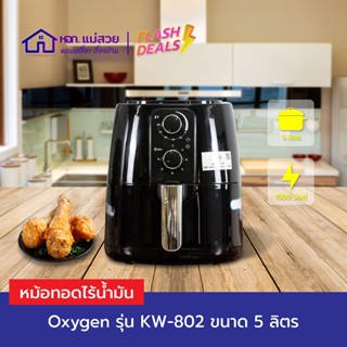 Oxygen หม้อทอดไร้น้ำมัน ขนาด 5 ลิตร รุ่น KW-802