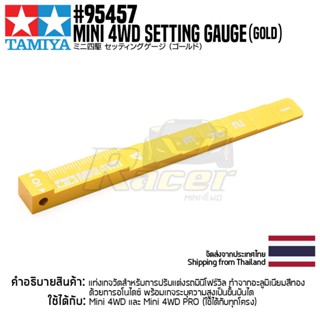 [เครื่องมือมินิโฟร์วีล] TAMIYA 95457 Mini 4WD Setting Gauge (Gold) เครื่องมือทามิย่าแท้ mini4wd