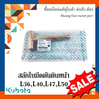 สลักใบมีดดันดินหน้า, สลักรถไถ รถแทรกเตอร์คูโบต้า รุ่น L3608, L4018, L4708, L5018 w9556-53022 อะไหล่รถไถkubota