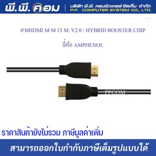 สายHDMI M-M 15 M. V2.0 / HYBRID BOOSTER CHIP ; AMPHENOL / APH-HDMI2V-015HB